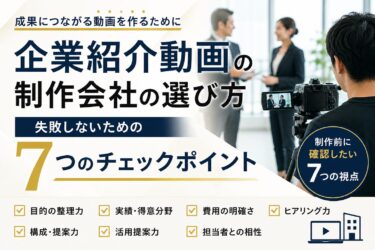 企業紹介動画の制作会社の選び方｜失敗しないための7つのチェックポイント