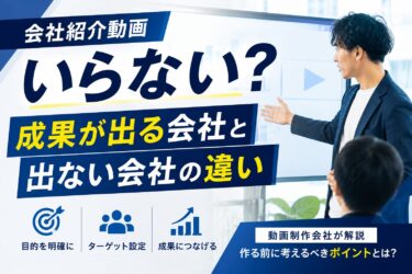 会社紹介動画はいらない？成果が出る会社と出ない会社の違いを動画制作会社が解説