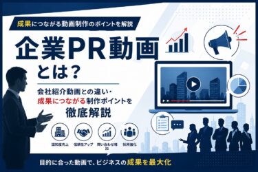 企業PR動画と会社紹介動画の違い、制作するメリットや成果につながるポイントを解説した記事のアイキャッチ画像