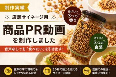 店舗サイネージで使用する食品の商品PR動画の制作事例。音声なしでもシズル感や使用シーンが伝わる販促動画。